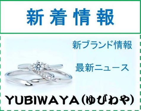 結婚指輪 婚約指輪 福岡 ｙｕｂｉｗａｙａ久留米市